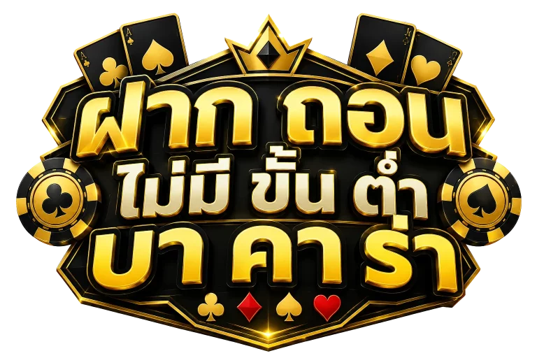 ฝาก ถอน ไม่มี ขั้น ต่ำ บา คา ร่า