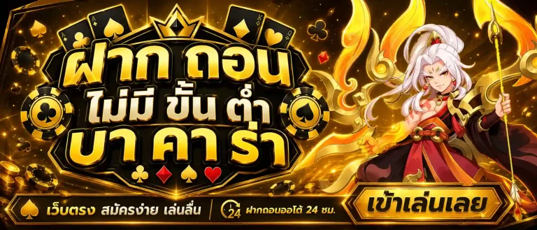 ฝาก ถอน ไม่มี ขั้น ต่ำ บา คา ร่า
