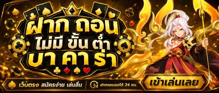 ฝาก ถอน ไม่มี ขั้น ต่ำ บา คา ร่า