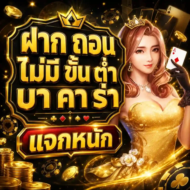 ฝาก ถอน ไม่มี ขั้น ต่ำ บา คา ร่า แจกหนัก