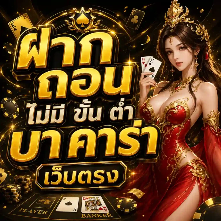 ฝาก ถอน ไม่มี ขั้น ต่ำ บา คา ร่า เว็บ ตรง