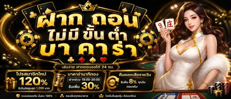 ฝาก ถอน ไม่มี ขั้น ต่ำ บา คา ร่า โปรโมชั่น
